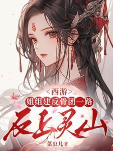 西游反骨