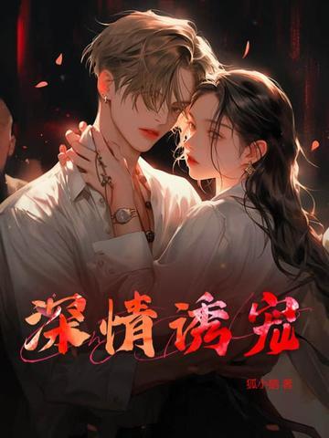 深情诱宠笔趣阁免费阅读全文无弹窗