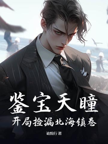 鉴宝天瞳