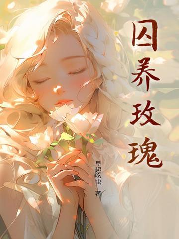囚养玫瑰by半只月TXT笔趣阁