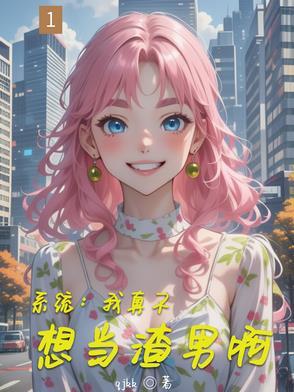 系统我真不想女装