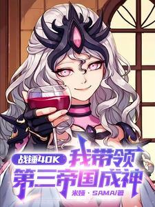 战锤40k第二帝国