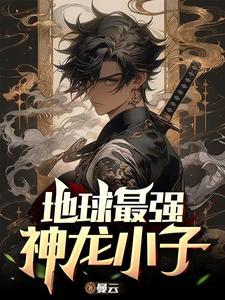 最强神龙进化系统免费阅读