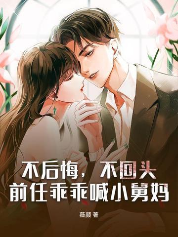 前任乖乖喊小舅妈