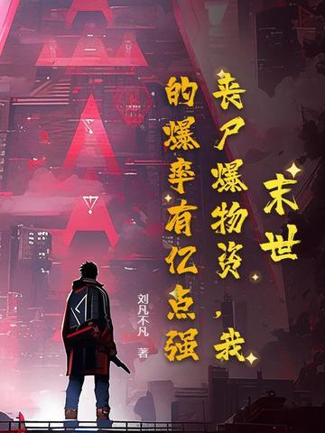 末日丧尸爆发