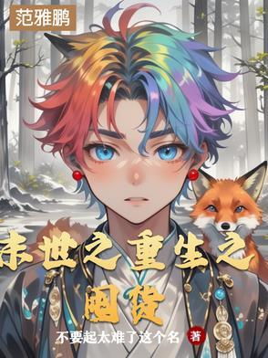 末世重生之囤货当女王3Q读书网