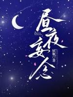 昼夜念什么