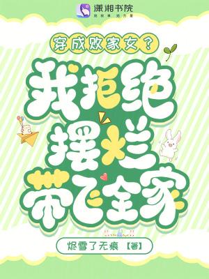 她躺赢了