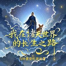 我在诸天写书