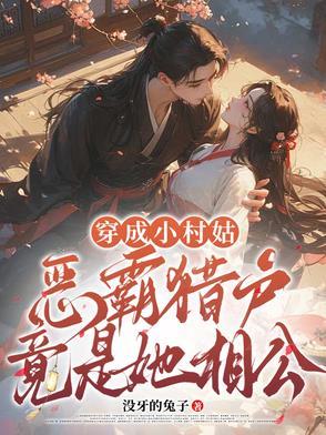 穿成村霸的小心肝七零txt