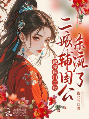 侯府二嫁