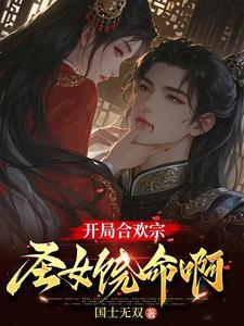 合欢宗玄幻