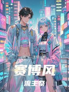 赛博风是什么