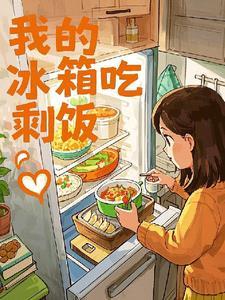 冰箱里的剩菜剩饭还能吃吗