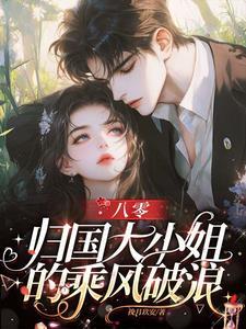 八零归国大小姐
