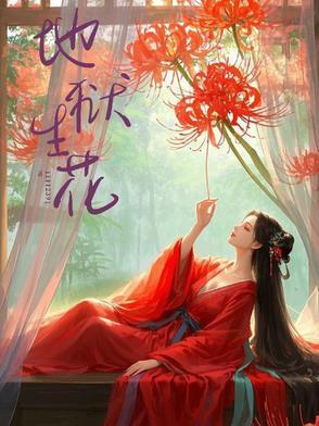 地狱花是什么花