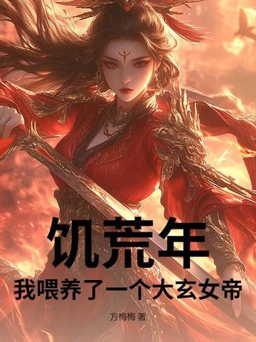 我在饥荒年代养娃