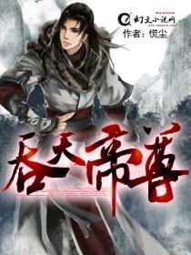 吞天帝尊演员表
