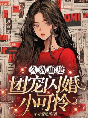 团宠小可怜她是满级