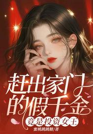 赶出家门的假千金