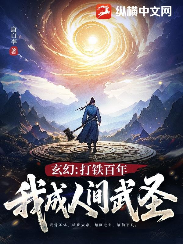 玄幻打铁一百年