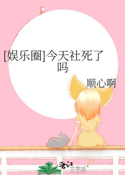 今天社死了么顺心啊