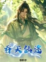 吞天仙尊陈风