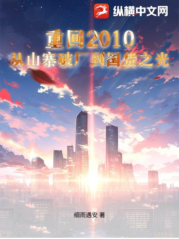 重回2010全文阅读
