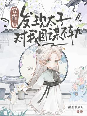 变猫之后该肿么破?