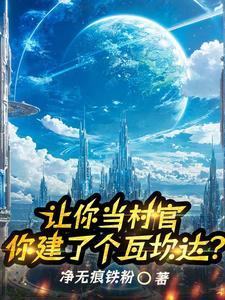 七级文明能干什么