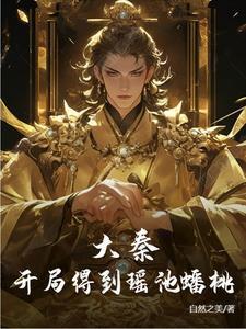 大秦开局签到系统免费阅读