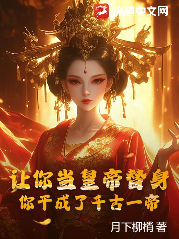 书名让我当替身