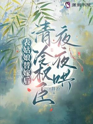 表姑娘全文阅读