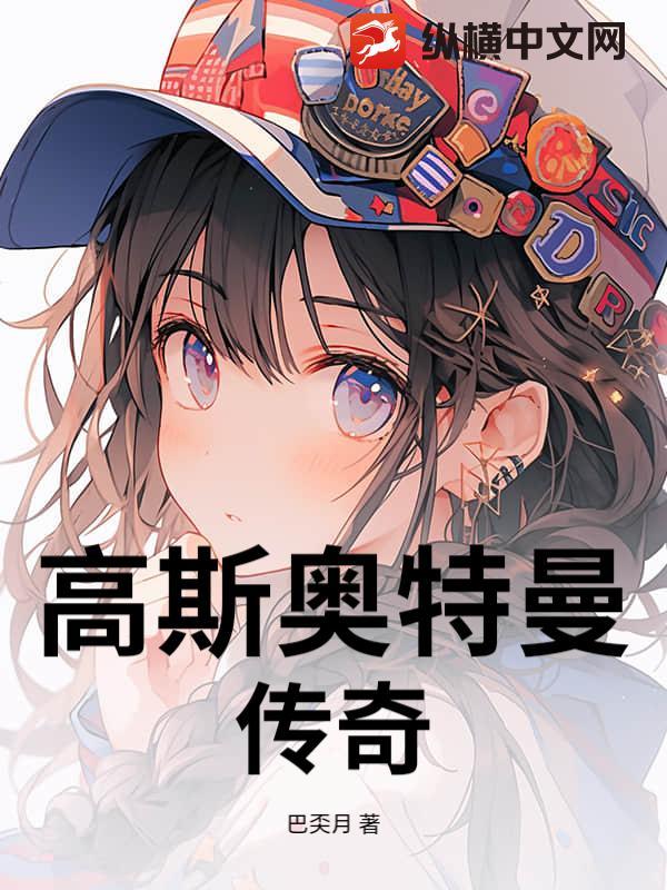高斯奥特曼播放