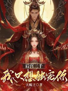后宫三千唯我独享