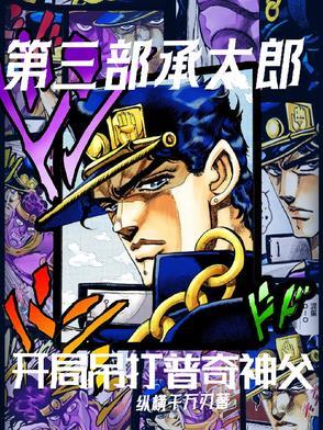 承太郎开挂