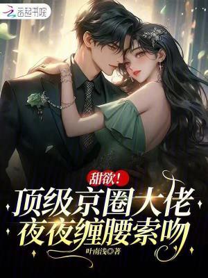 京圈大佬的甜宠文