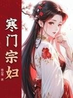 寒门农妇免费阅读