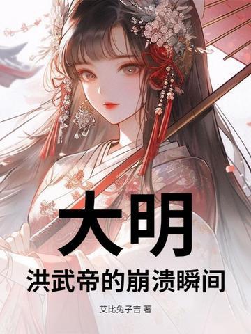 大明洪武王朝