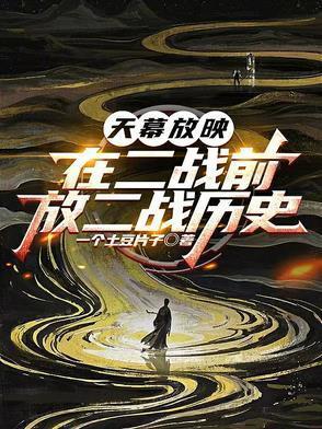 天幕放映在二战前放二战历史李鸿