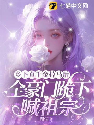乡下来的千金穿书