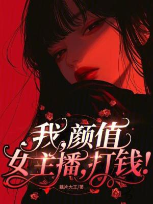 颜值女主播