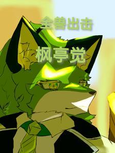 全兽出击sp1