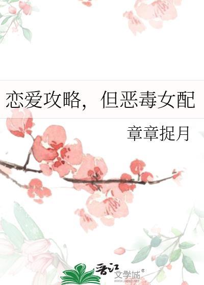 但恶毒女配免费阅读笔趣阁