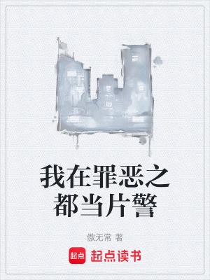 我在罪恶之城当警察