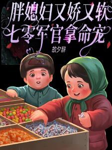 七零军官拿命宠优质全文
