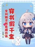 穿书假千金a翻了天格格