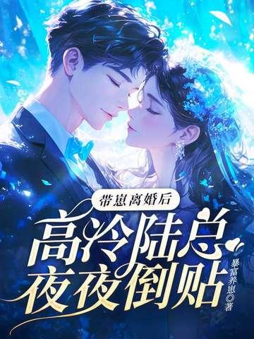 离婚后带萌宝归来的