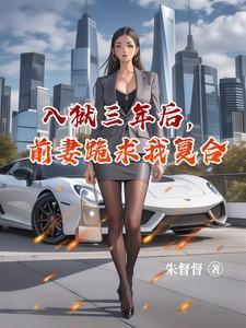 前妻入狱5年的