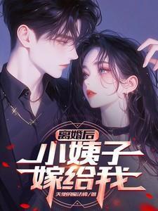 我嫁给了前夫的小叔叔